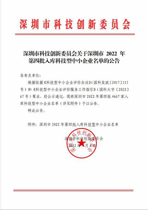 深国安入库科技型中小企业