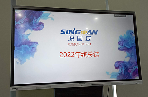 深国安2022年总结大会