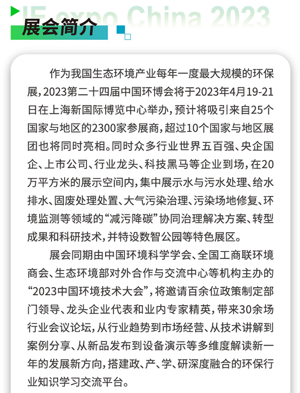 第24届中国环博会简介