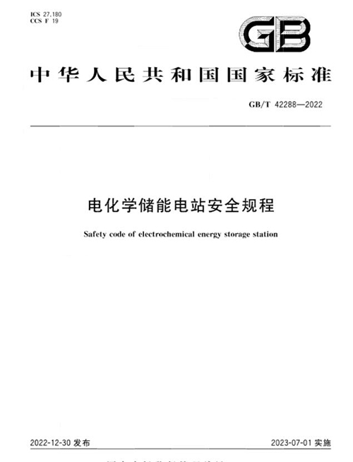 電化學(xué)儲(chǔ)能電站安全規(guī)程