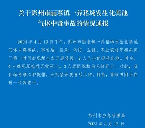 四川彭州市一养猪场7人沼气中毒通报